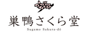 巣鴨さくら堂