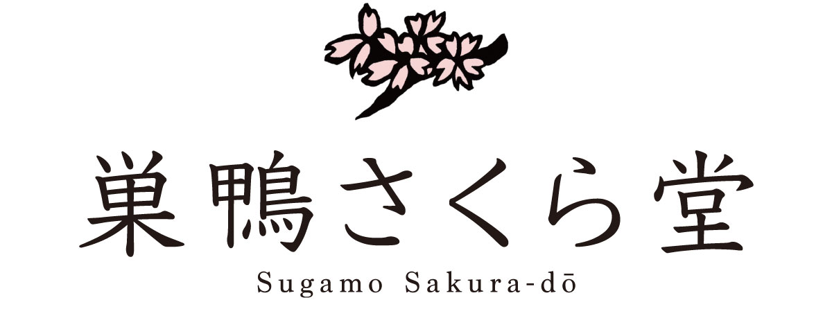 巣鴨さくら堂
